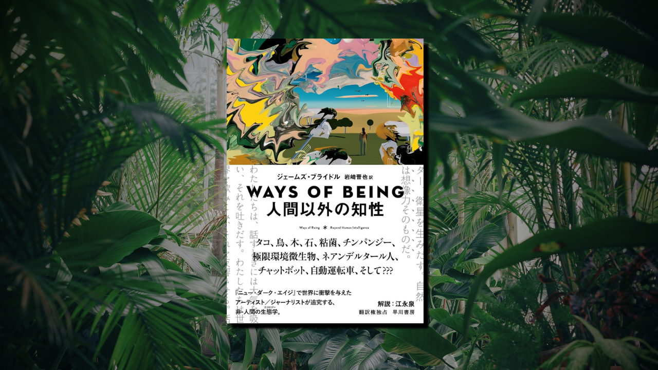 WAYS OF BEING　表紙